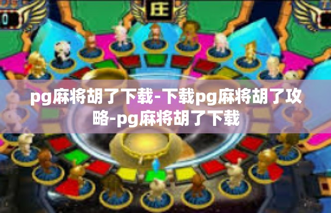 pg麻将胡了下载-下载pg麻将胡了攻略-pg麻将胡了下载