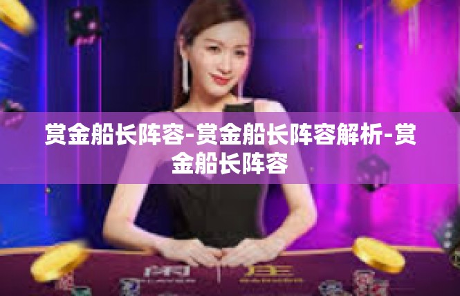 赏金船长阵容-赏金船长阵容解析-赏金船长阵容