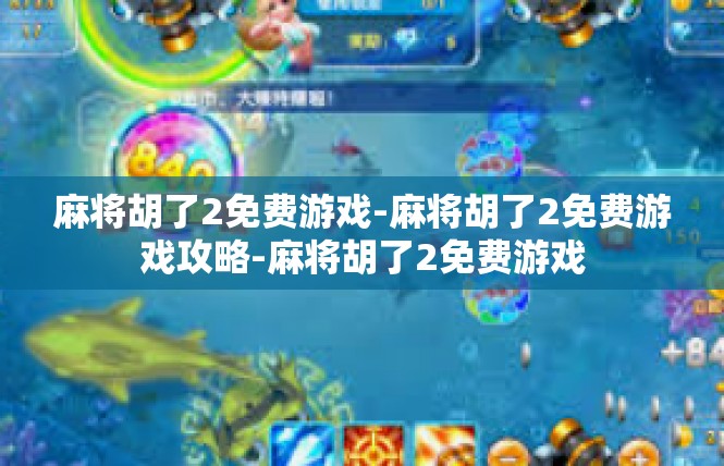 麻将胡了2免费游戏-麻将胡了2免费游戏攻略-麻将胡了2免费游戏