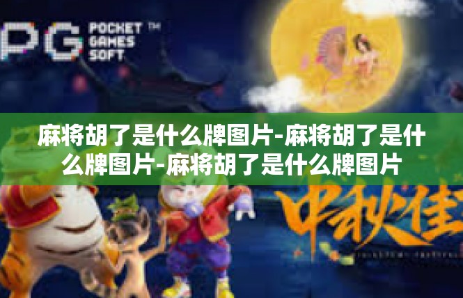 麻将胡了是什么牌图片-麻将胡了是什么牌图片-麻将胡了是什么牌图片