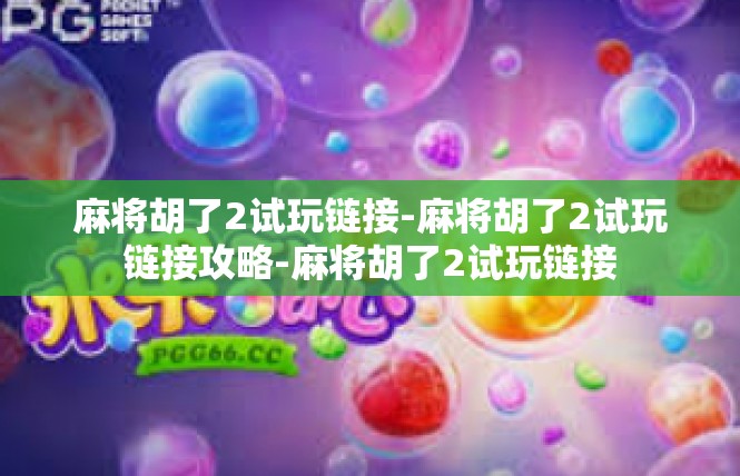 麻将胡了2试玩链接-麻将胡了2试玩链接攻略-麻将胡了2试玩链接