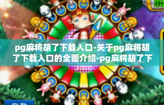 pg麻将胡了下载入口-关于pg麻将胡了下载入口的全面介绍-pg麻将胡了下载入口