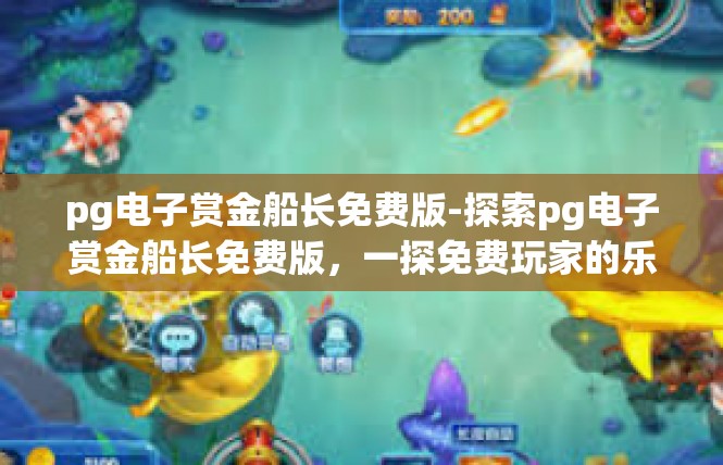 pg电子赏金船长免费版-探索pg电子赏金船长免费版，一探免费玩家的乐趣-pg电子赏金船长免费版