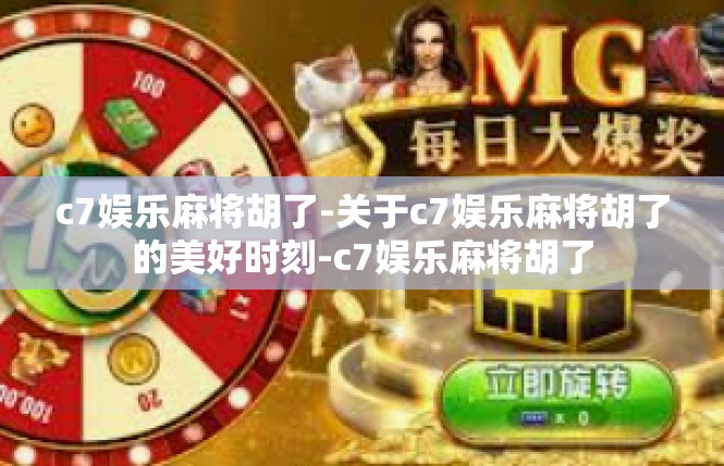 c7娱乐麻将胡了-关于c7娱乐麻将胡了的美好时刻-c7娱乐麻将胡了