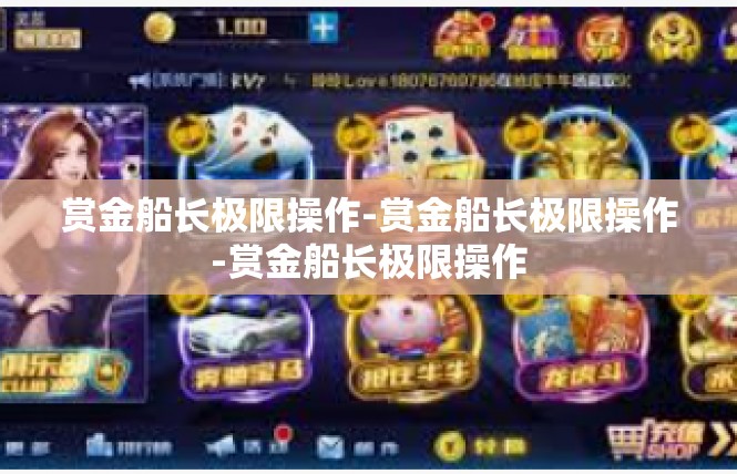 赏金船长极限操作-赏金船长极限操作-赏金船长极限操作