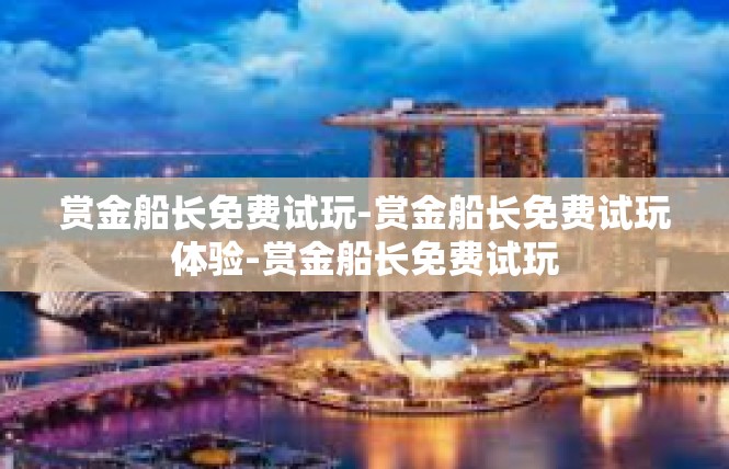 赏金船长免费试玩-赏金船长免费试玩体验-赏金船长免费试玩