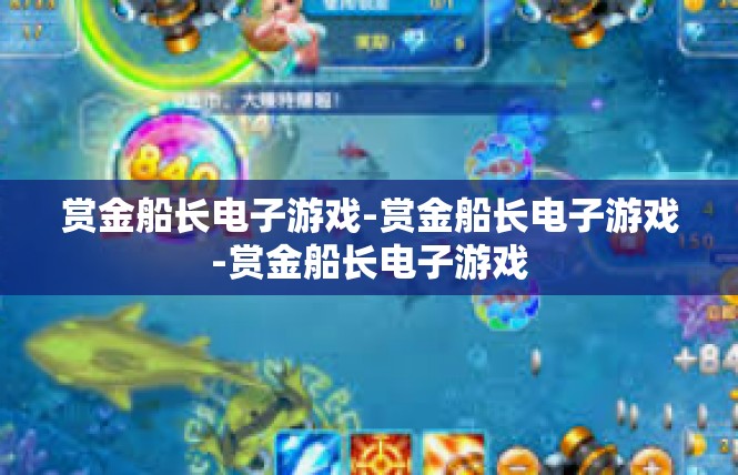 赏金船长电子游戏-赏金船长电子游戏-赏金船长电子游戏