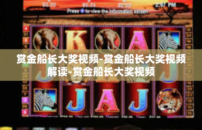 赏金船长大奖视频-赏金船长大奖视频解读-赏金船长大奖视频