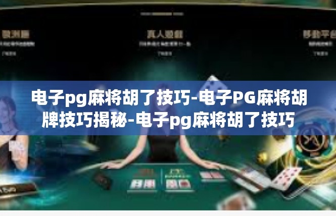电子pg麻将胡了技巧-电子PG麻将胡牌技巧揭秘-电子pg麻将胡了技巧