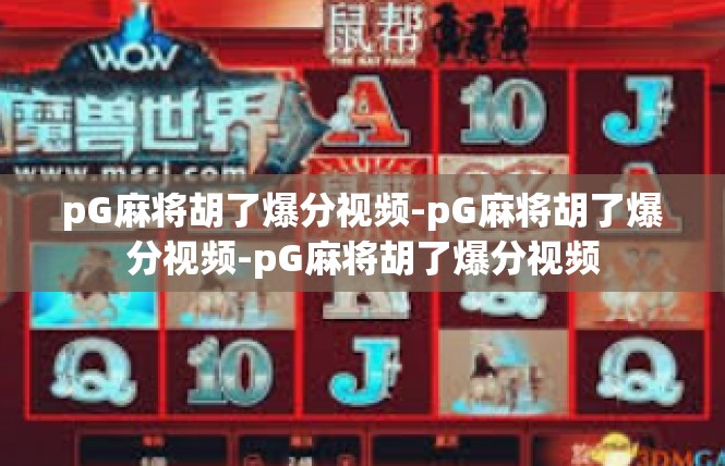 pG麻将胡了爆分视频-pG麻将胡了爆分视频-pG麻将胡了爆分视频
