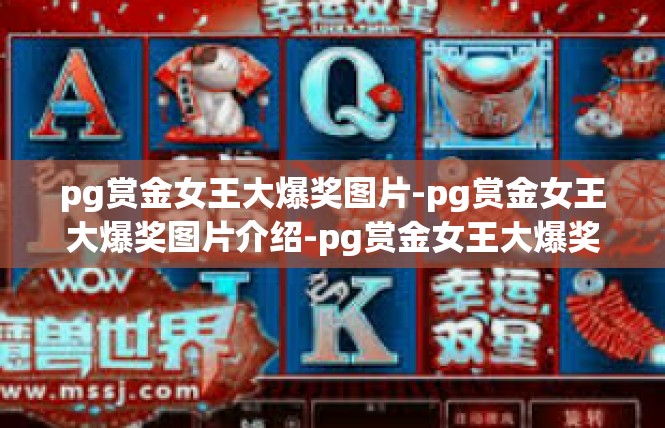 pg赏金女王大爆奖图片-pg赏金女王大爆奖图片介绍-pg赏金女王大爆奖图片
