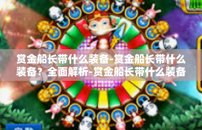 赏金船长带什么装备-赏金船长带什么装备？全面解析-赏金船长带什么装备