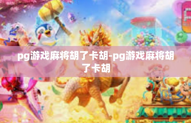 pg游戏麻将胡了卡胡-pg游戏麻将胡了卡胡