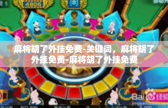 麻将胡了外挂免费-关键词，麻将胡了外挂免费-麻将胡了外挂免费