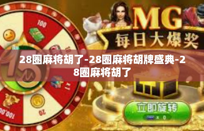 28圈麻将胡了-28圈麻将胡牌盛典-28圈麻将胡了