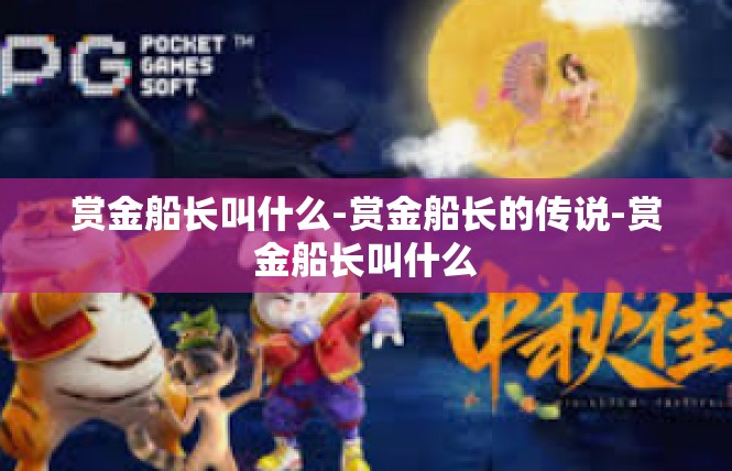 赏金船长叫什么-赏金船长的传说-赏金船长叫什么