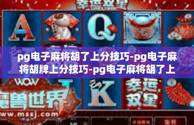pg电子麻将胡了上分技巧-pg电子麻将胡牌上分技巧-pg电子麻将胡了上分技巧