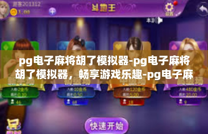 pg电子麻将胡了模拟器-pg电子麻将胡了模拟器，畅享游戏乐趣-pg电子麻将胡了模拟器