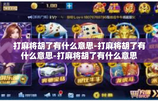 打麻将胡了有什么意思-打麻将胡了有什么意思-打麻将胡了有什么意思