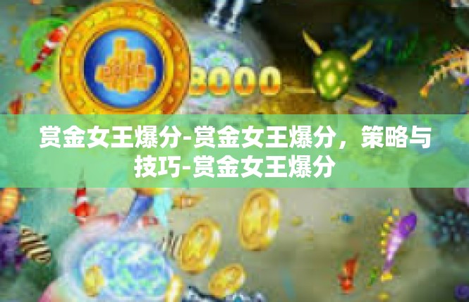 赏金女王爆分-赏金女王爆分，策略与技巧-赏金女王爆分