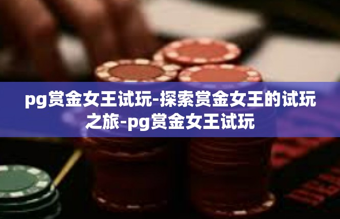 pg赏金女王试玩-探索赏金女王的试玩之旅-pg赏金女王试玩