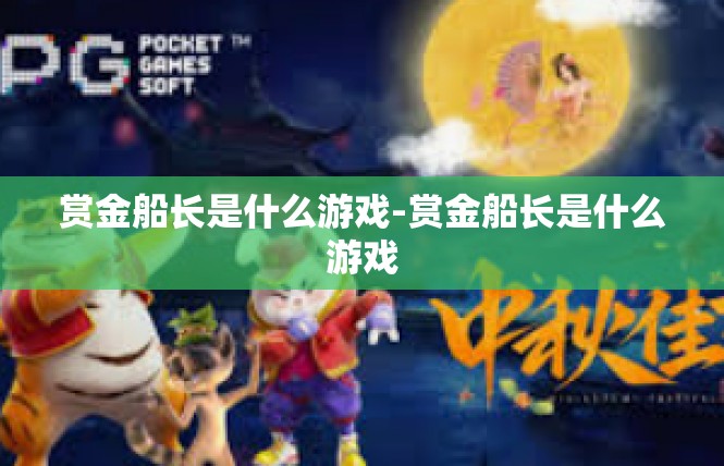 赏金船长是什么游戏-赏金船长是什么游戏