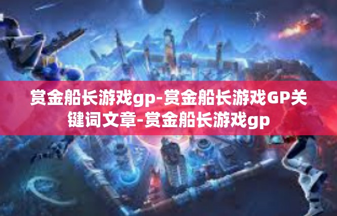 赏金船长游戏gp-赏金船长游戏GP关键词文章-赏金船长游戏gp