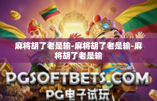麻将胡了老是输-麻将胡了老是输-麻将胡了老是输