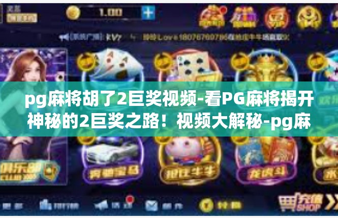 pg麻将胡了2巨奖视频-看PG麻将揭开神秘的2巨奖之路！视频大解秘-pg麻将胡了2巨奖视频