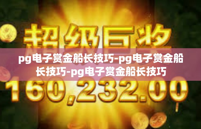 pg电子赏金船长技巧-pg电子赏金船长技巧-pg电子赏金船长技巧