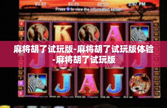 麻将胡了试玩版-麻将胡了试玩版体验-麻将胡了试玩版
