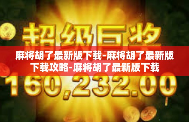 麻将胡了最新版下载-麻将胡了最新版下载攻略-麻将胡了最新版下载