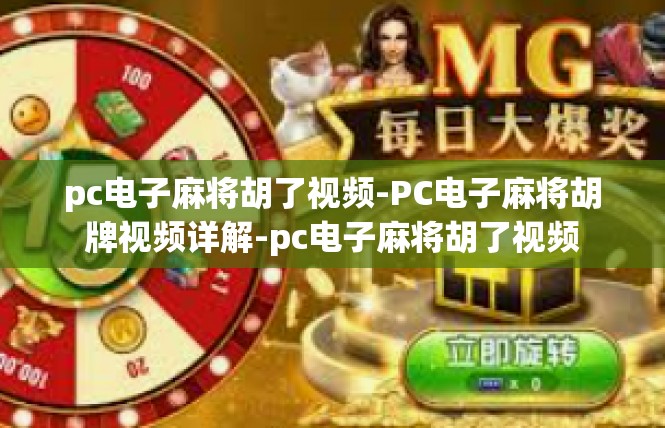 pc电子麻将胡了视频-PC电子麻将胡牌视频详解-pc电子麻将胡了视频