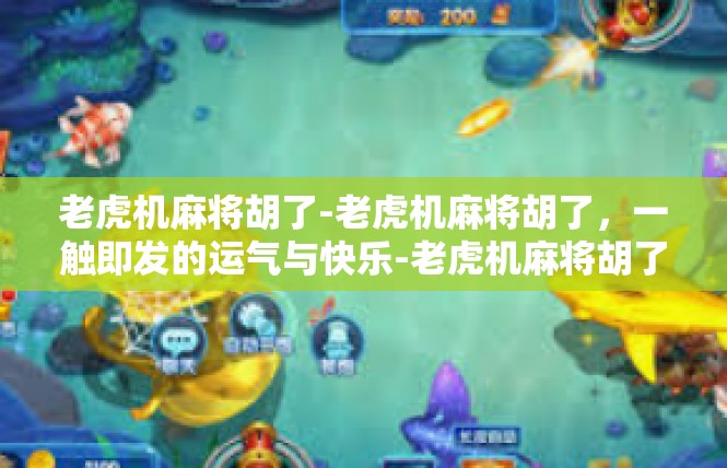 老虎机麻将胡了-老虎机麻将胡了，一触即发的运气与快乐-老虎机麻将胡了