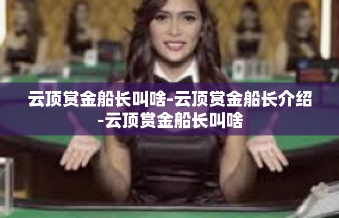 云顶赏金船长叫啥-云顶赏金船长介绍-云顶赏金船长叫啥