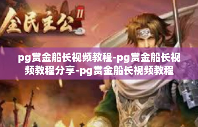 pg赏金船长视频教程-pg赏金船长视频教程分享-pg赏金船长视频教程