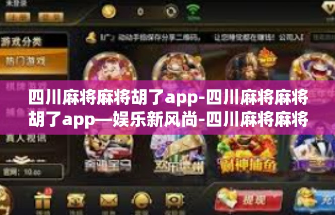 四川麻将麻将胡了app-四川麻将麻将胡了app—娱乐新风尚-四川麻将麻将胡了app