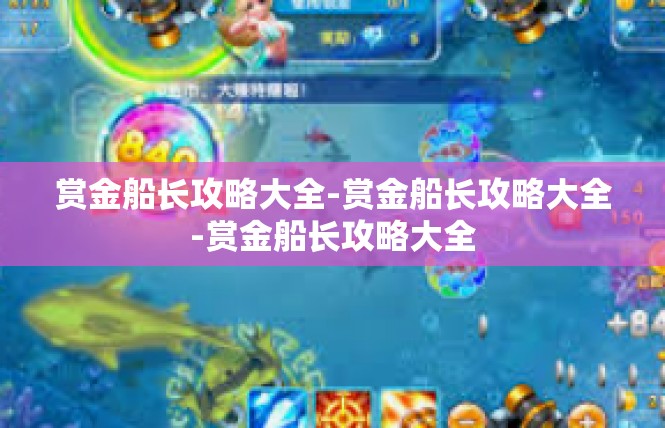赏金船长攻略大全-赏金船长攻略大全-赏金船长攻略大全