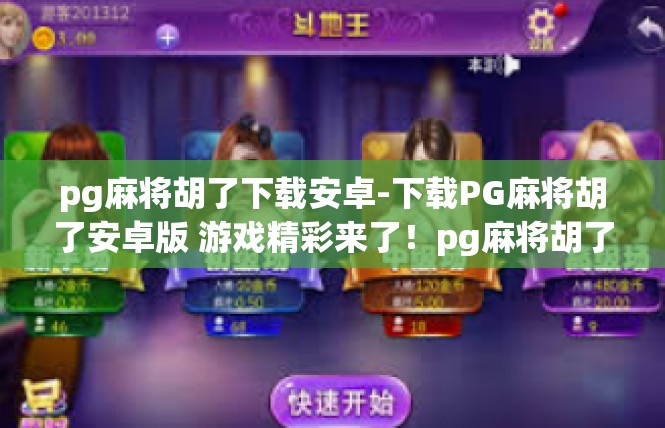 pg麻将胡了下载安卓-下载PG麻将胡了安卓版 游戏精彩来了！pg麻将胡了下载安卓