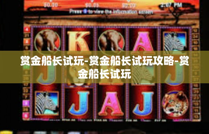 赏金船长试玩-赏金船长试玩攻略-赏金船长试玩