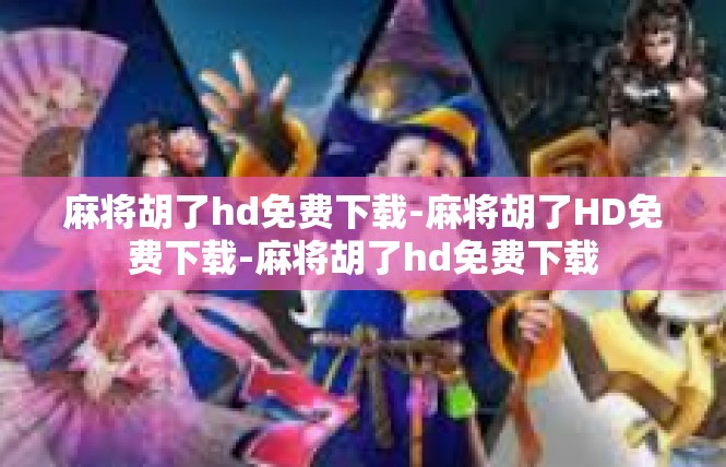 麻将胡了hd免费下载-麻将胡了HD免费下载-麻将胡了hd免费下载