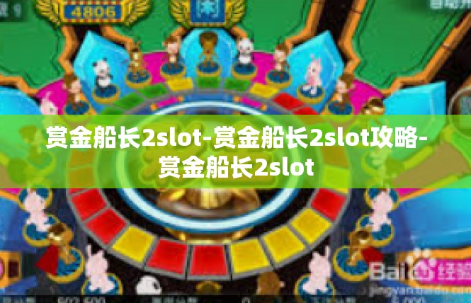 赏金船长2slot-赏金船长2slot攻略-赏金船长2slot