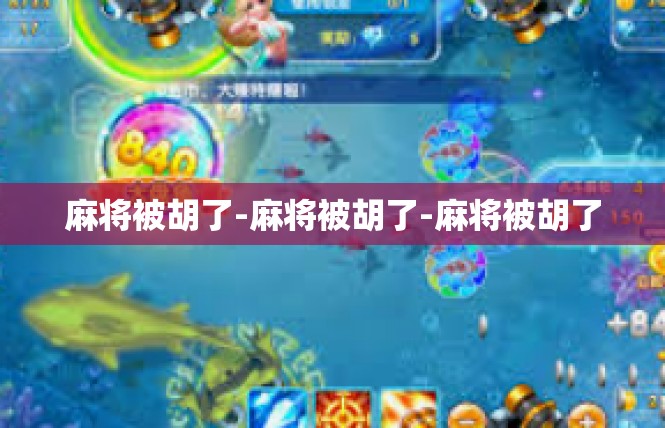 麻将被胡了-麻将被胡了-麻将被胡了
