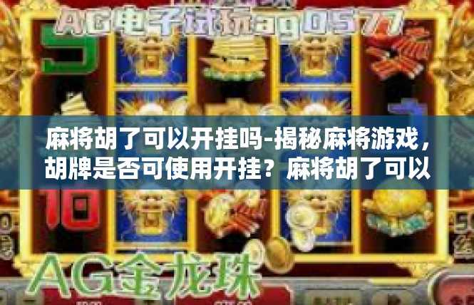 麻将胡了可以开挂吗-揭秘麻将游戏，胡牌是否可使用开挂？麻将胡了可以开挂吗