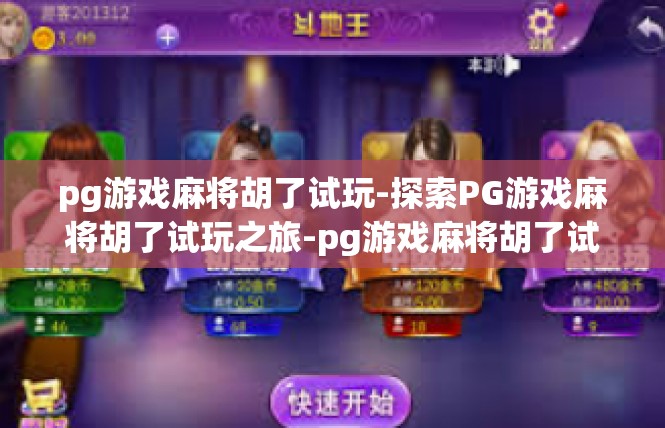 pg游戏麻将胡了试玩-探索PG游戏麻将胡了试玩之旅-pg游戏麻将胡了试玩