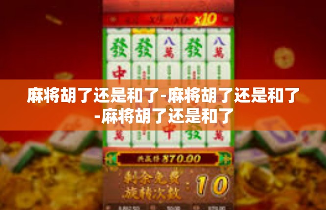 麻将胡了还是和了-麻将胡了还是和了-麻将胡了还是和了