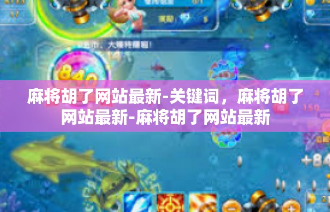 麻将胡了网站最新-关键词，麻将胡了网站最新-麻将胡了网站最新