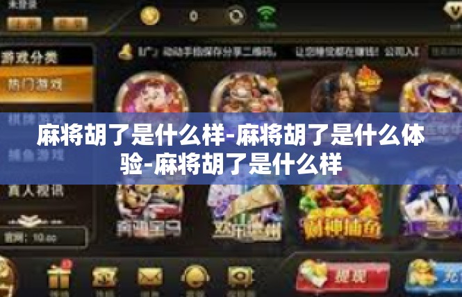 麻将胡了是什么样-麻将胡了是什么体验-麻将胡了是什么样