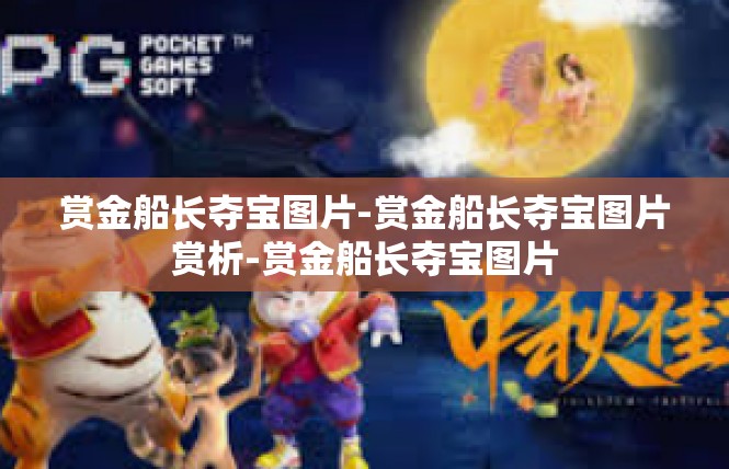 赏金船长夺宝图片-赏金船长夺宝图片赏析-赏金船长夺宝图片