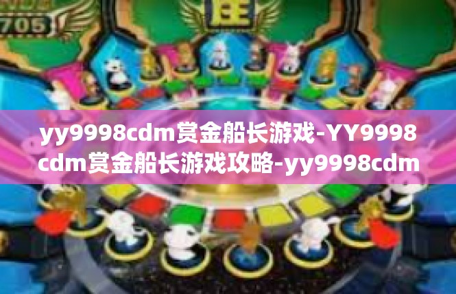 yy9998cdm赏金船长游戏-YY9998cdm赏金船长游戏攻略-yy9998cdm赏金船长游戏